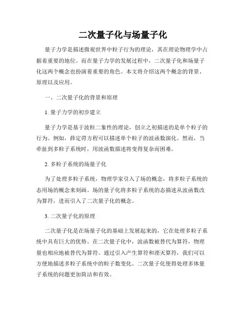 二次量子化与场量子化
