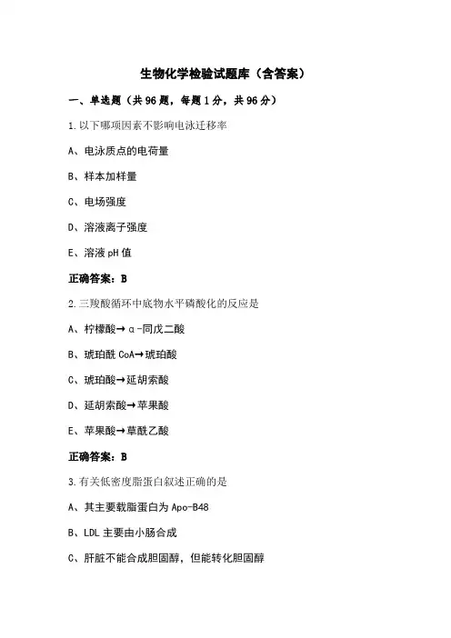 生物化学检验试题库(含答案)