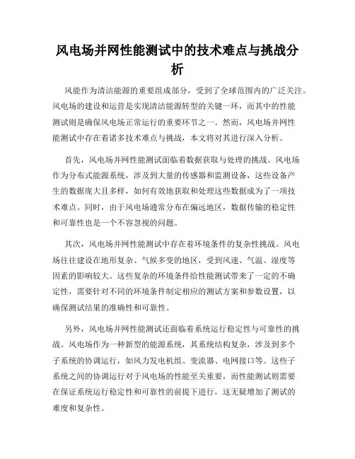 风电场并网性能测试中的技术难点与挑战分析