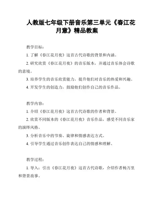 人教版七年级下册音乐第三单元《春江花月意》精品教案