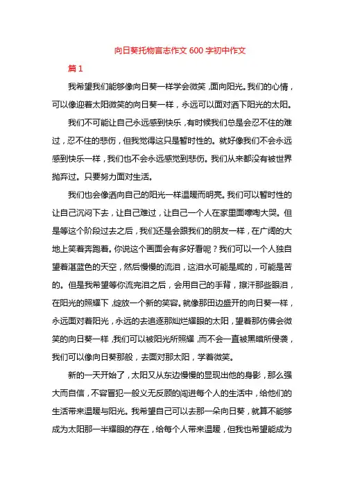 向日葵托物言志作文600字初中作文