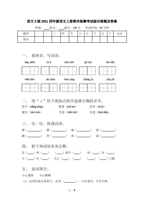 语文S版2021四年级语文上册期末检测考试综合检测及答案