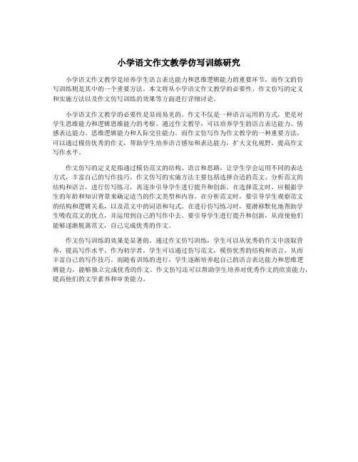小学语文作文教学仿写训练研究