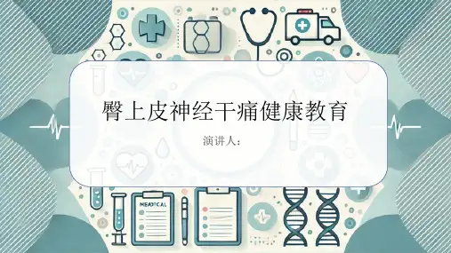 臀上皮神经干痛健康教育