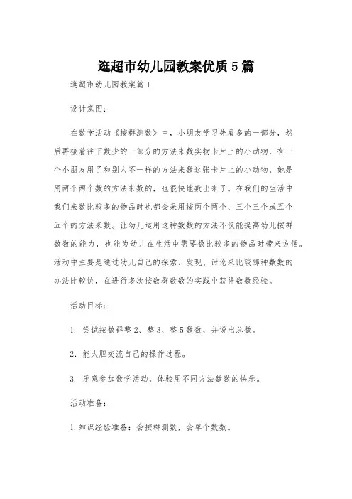 逛超市幼儿园教案优质5篇