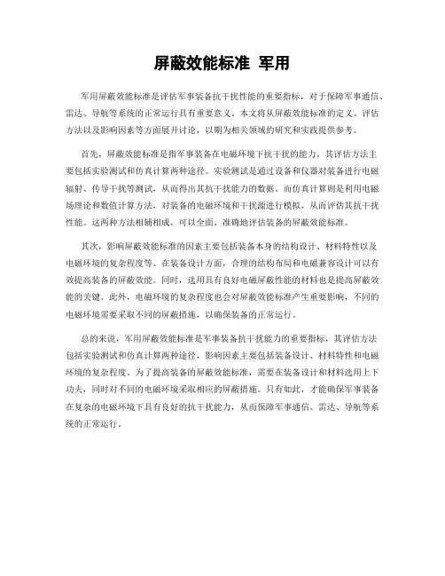 屏蔽效能标准 军用