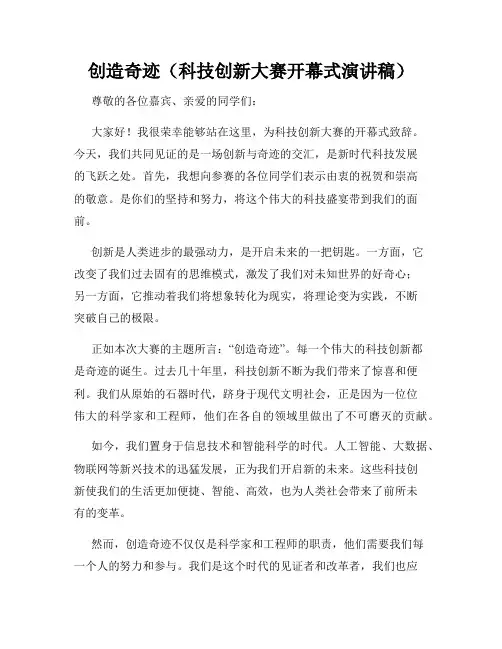 创造奇迹(科技创新大赛开幕式演讲稿)