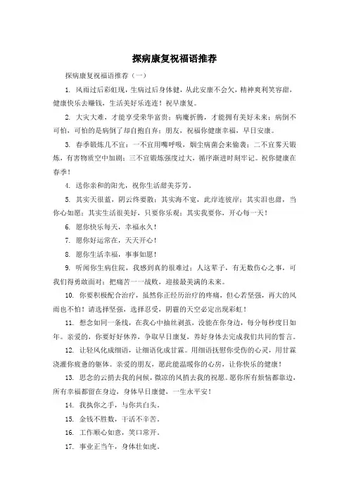 探病康复祝福语推荐