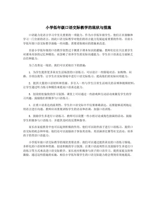 小学低年级口语交际教学的现状与措施