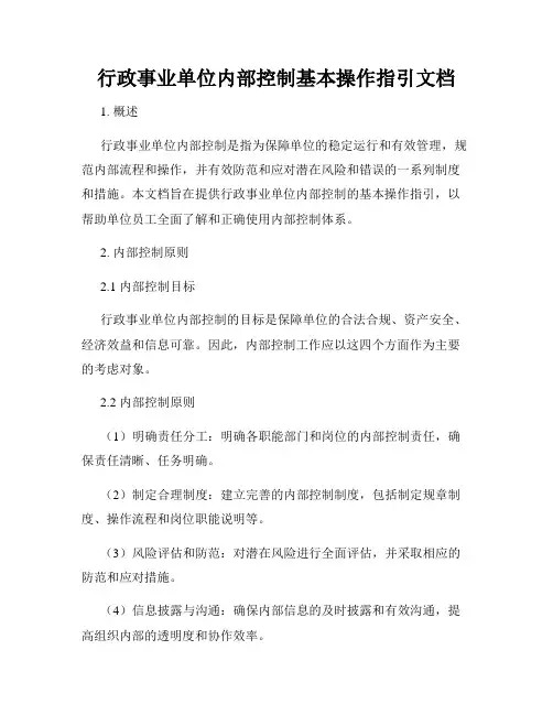 行政事业单位内部控制基本操作指引文档