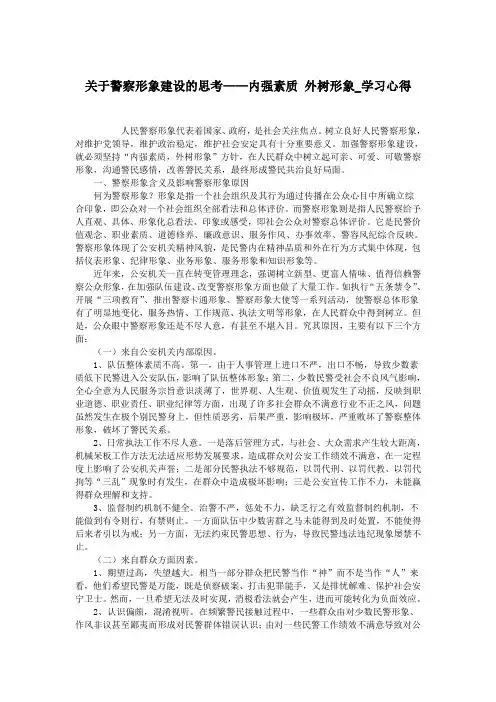 关于警察形象建设的思考——内强素质 外树形象_学习心得.doc