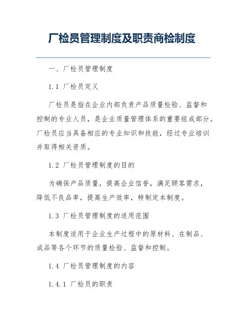 厂检员管理制度及职责商检制度