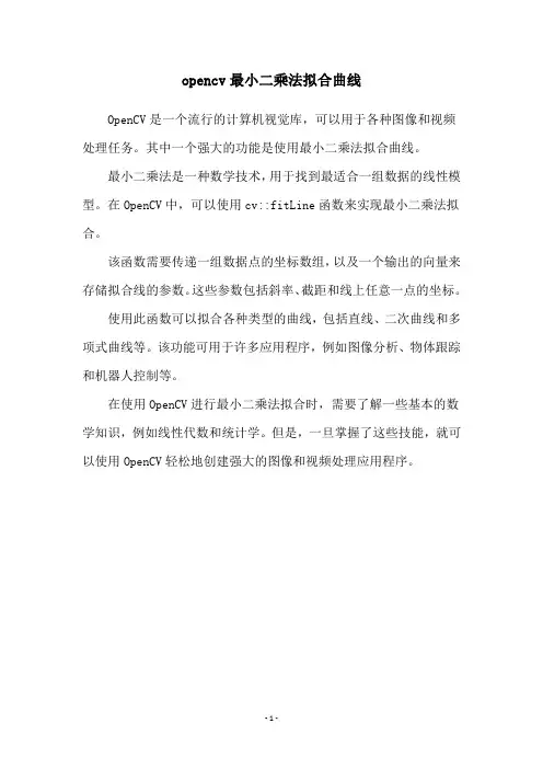 opencv最小二乘法拟合曲线