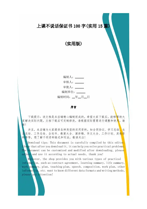 上课不说话保证书100字(实用15篇)