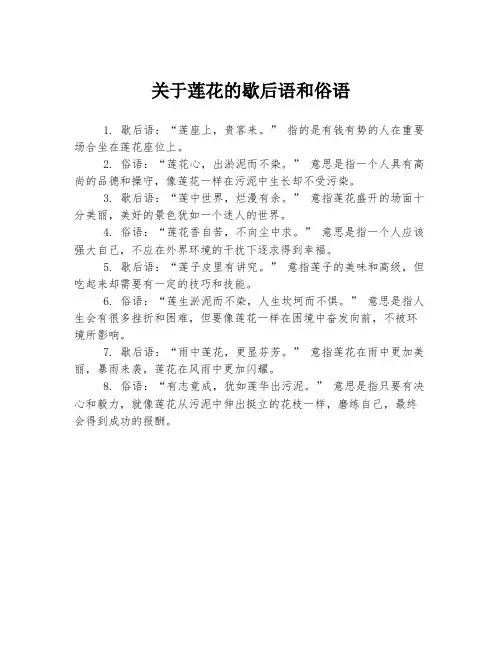 关于莲花的歇后语和俗语