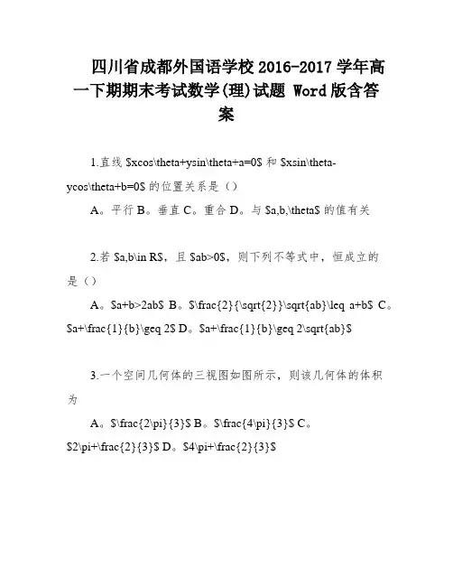 四川省成都外国语学校2016-2017学年高一下期期末考试数学(理)试题 Word版含答案