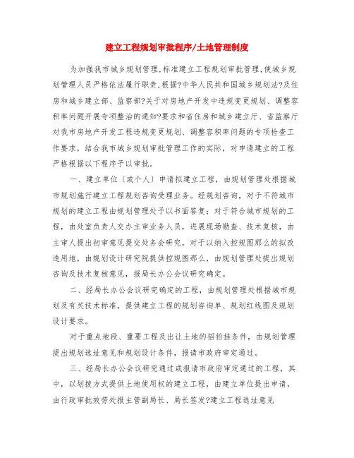 建设项目规划审批程序-土地管理制度
