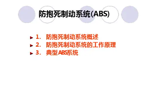 73_汽车防抱死制动系统(ABS)