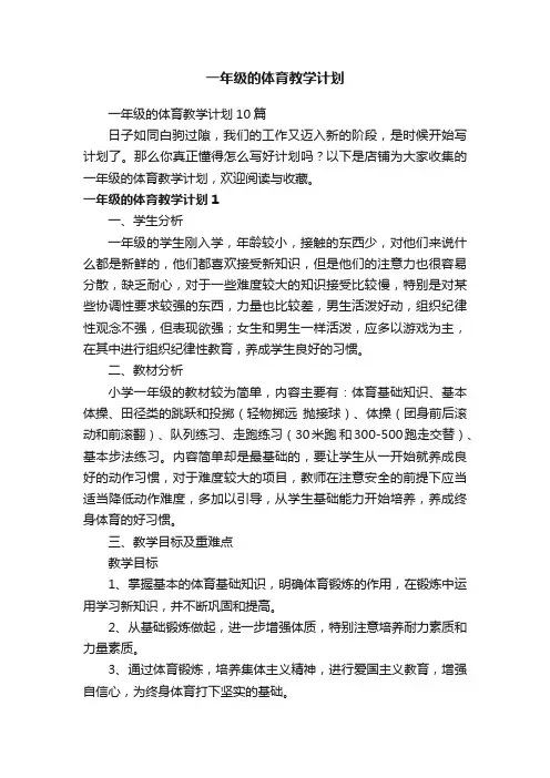 一年级的体育教学计划