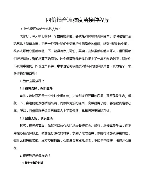 四价结合流脑疫苗接种程序