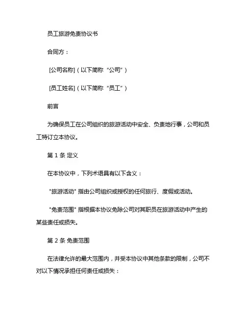 员工旅游免责协议书范本