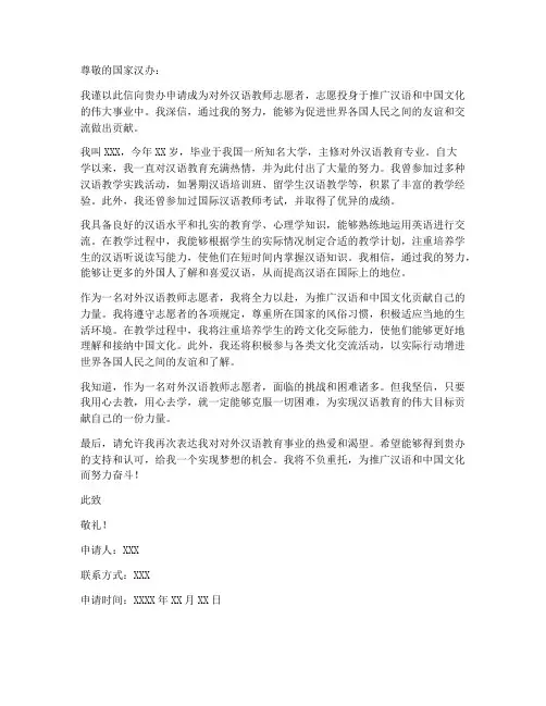 对外汉语教师志愿者申请书