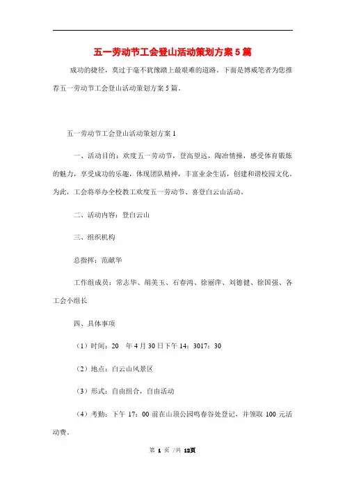 五一劳动节工会登山活动策划方案5篇范文