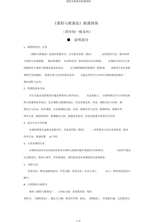 课程及教学论教学大纲