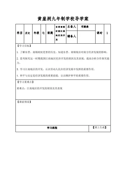 第18课 东晋南朝时期江南地区的开发 导学案-2020-2021学年部编版七年级历史上册