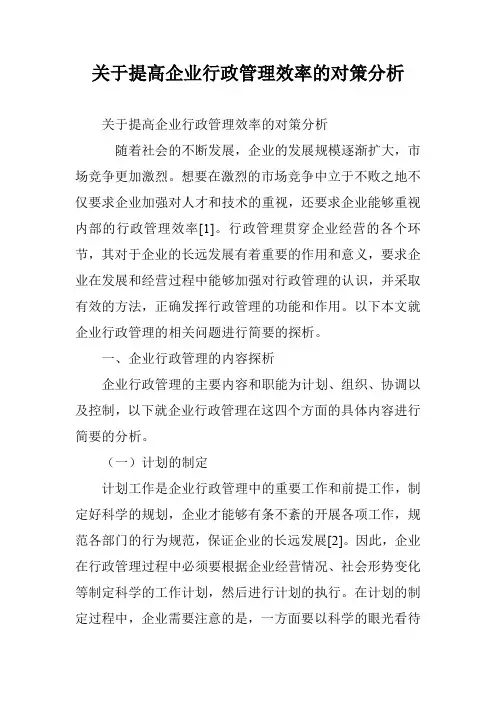 关于提高企业行政管理效率的对策分析