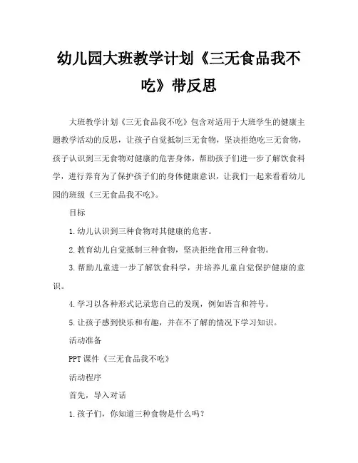 幼儿园大班教案《三无食品我不吃》含反思