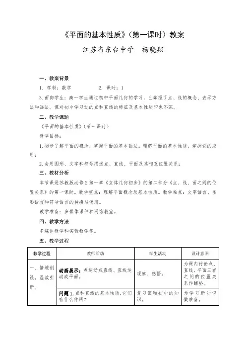 《平面的基本性质》(第一课时)