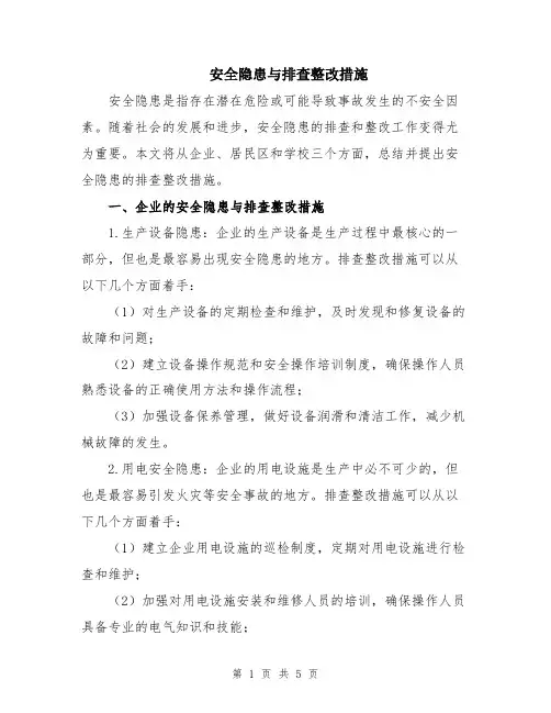 安全隐患与排查整改措施
