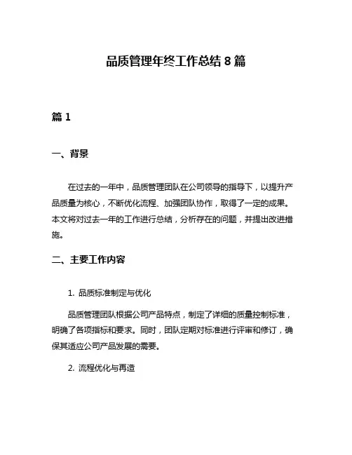 品质管理年终工作总结8篇