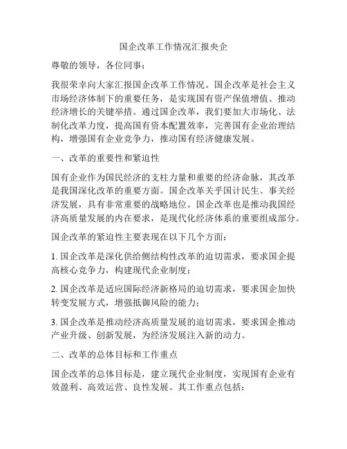 国企改革工作情况汇报央企