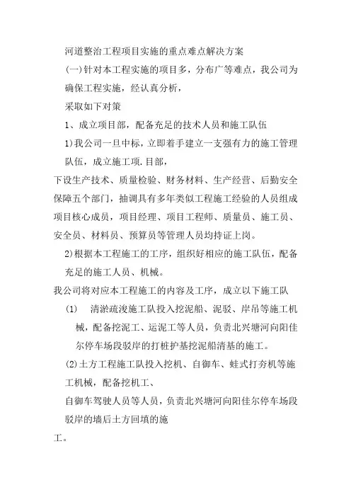 河道整治工程项目实施的重点难点解决方案