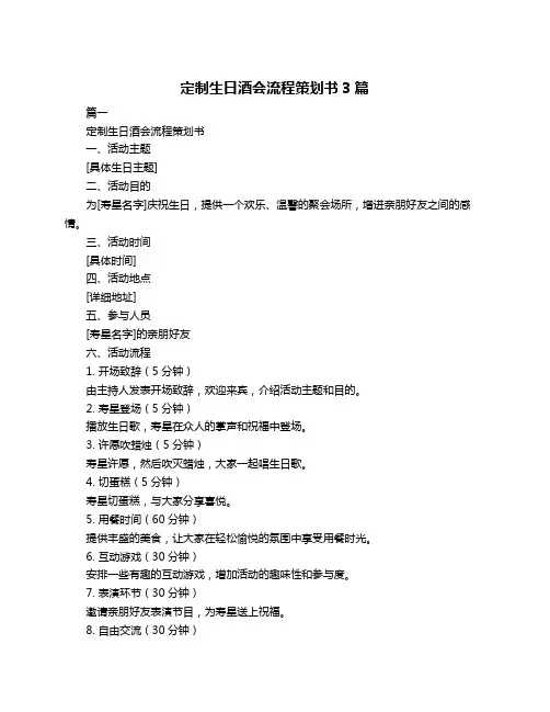 定制生日酒会流程策划书3篇