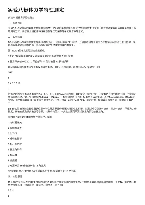 实验八粉体力学特性测定