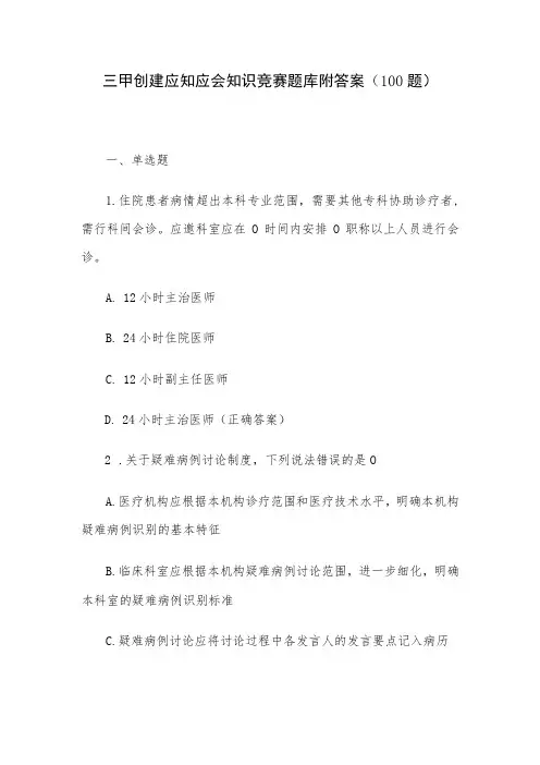 三甲创建应知应会知识竞赛题库附答案(100题)