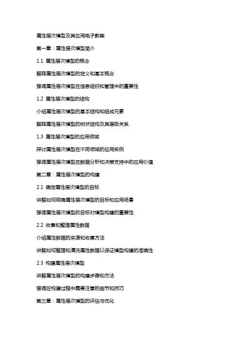 属性层次模型及其应用电子教案