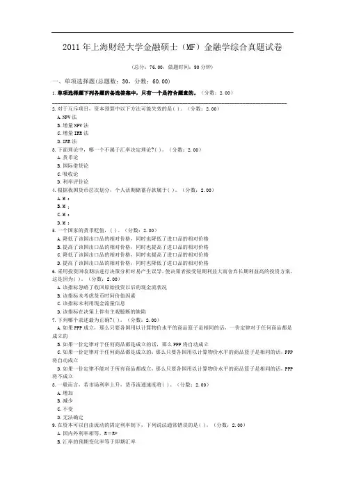 2011年上海财经大学金融硕士(MF)金融学综合真题试卷.doc