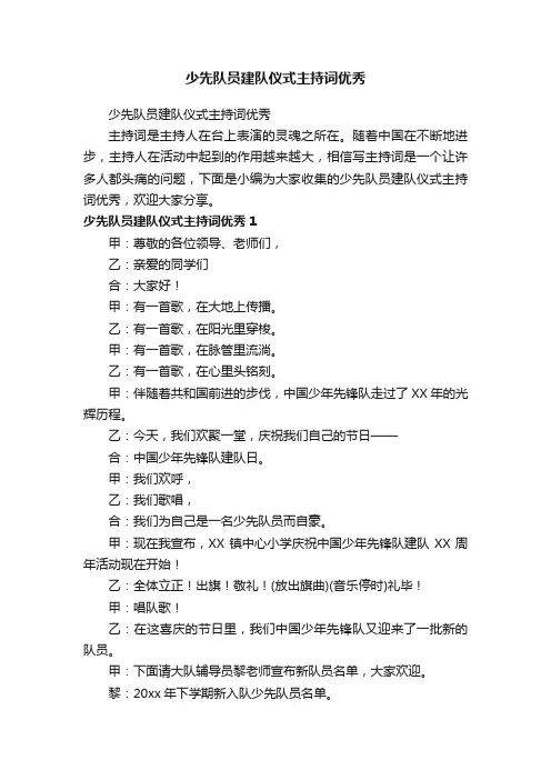 少先队员建队仪式主持词优秀