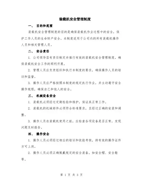 装载机安全管理制度
