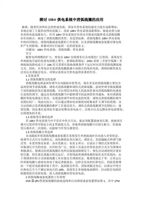 探讨10kV供电系统中消弧线圈的应用
