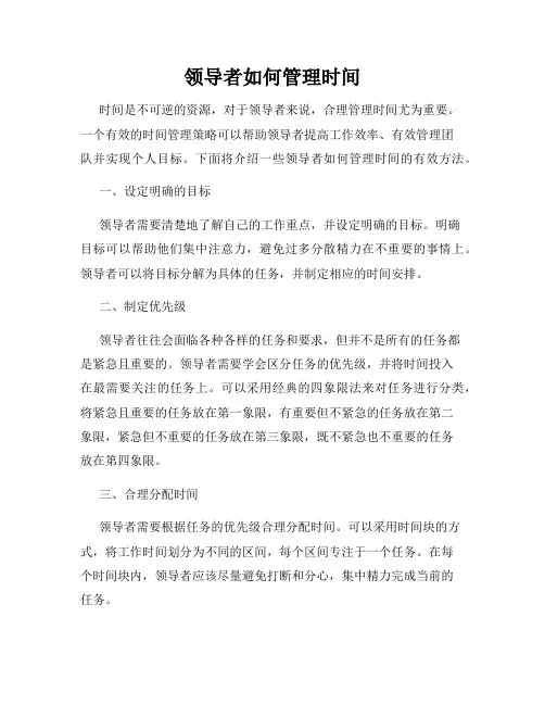 领导者如何管理时间