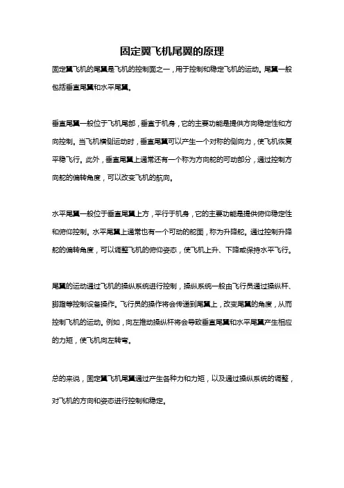 固定翼飞机尾翼的原理
