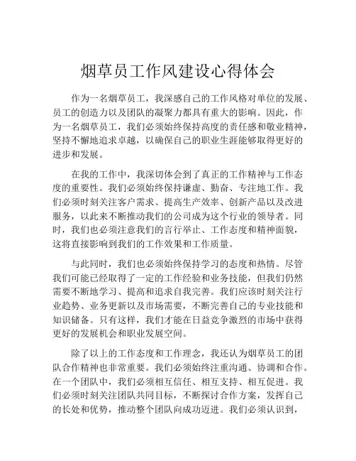 烟草员工作风建设心得体会