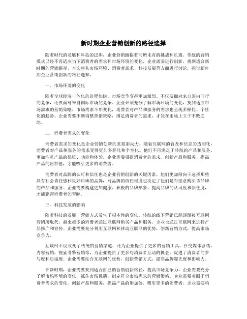 新时期企业营销创新的路径选择