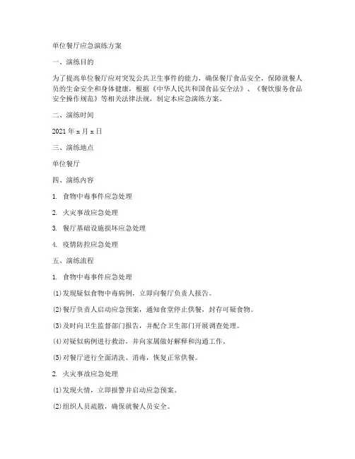 单位餐厅应急演练方案