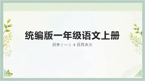 识字(一)日月水火ppt课件